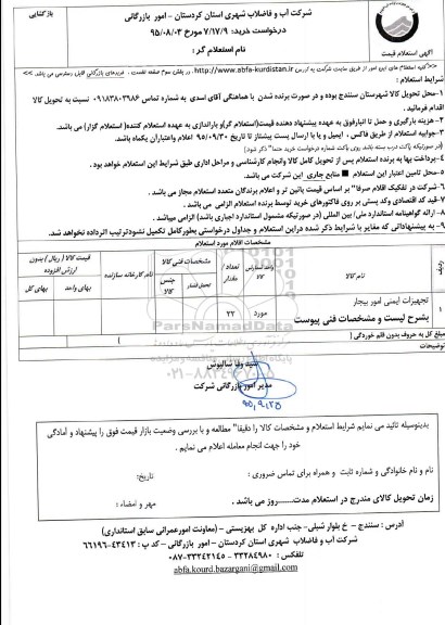 استعلام , استعلام تجهیزات ایمنی امور بیجار