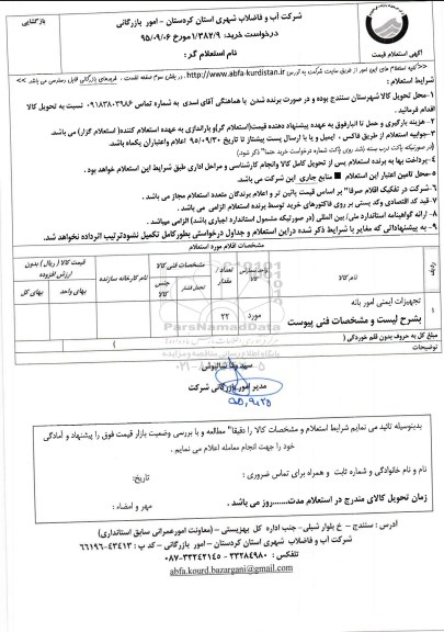 استعلام , استعلام تجهیزات ایمنی امور بانه