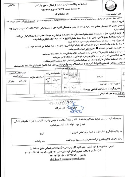 استعلام , استعلام تجهیزات ایمنی امور قروه