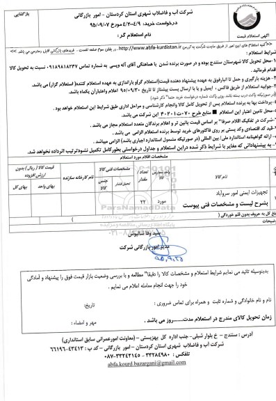 استعلام , استعلام تجهیزات ایمنی امور سروآباد