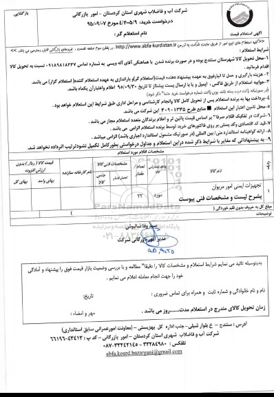 استعلام , استعلام تجهیزات ایمنی امور مریوان