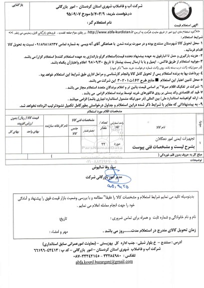استعلام , استعلام تجهیزات ایمنی امور دهگلان