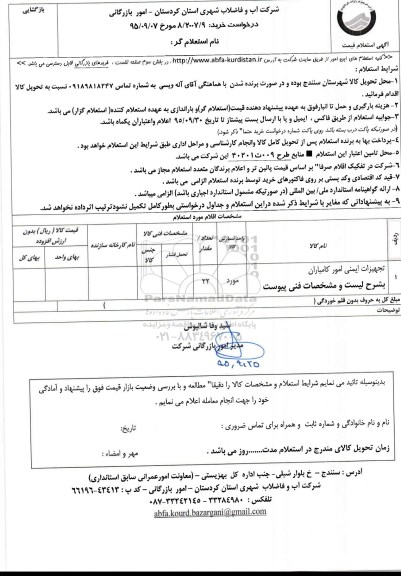استعلام , استعلام تجهیزات ایمنی امور کامیاران 