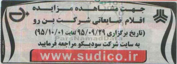 آگهی مزایده,  مزایده اقلام ضایعاتی 
