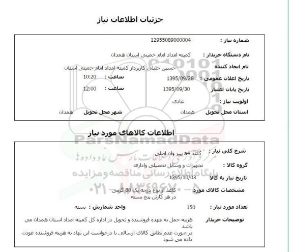 استعلام , استعلام کاغذ a4 پیپر وان اصلی