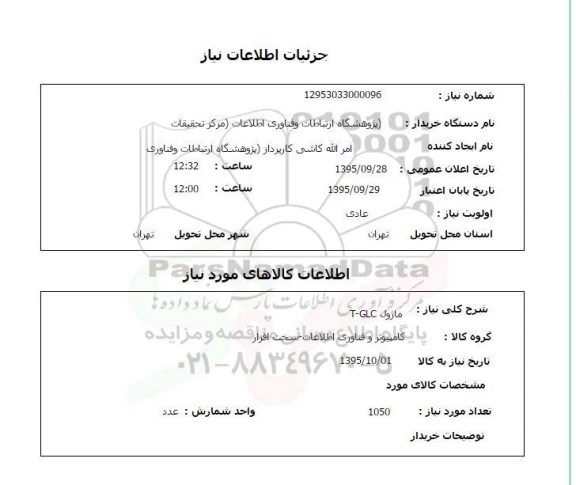 استعلام , استعلام ماژول T-GLC           