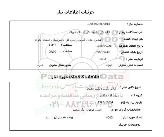 استعلام لباس یکسره یکبار مصرف 