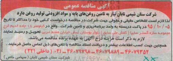 مناقصه ؛ مناقصه تامین روغن های پایه و مواد افزودنی 