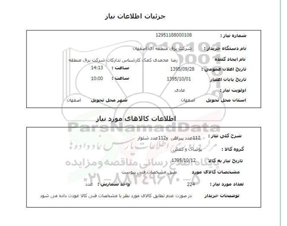 استعلام , استعلام 112 عدد پیراهن