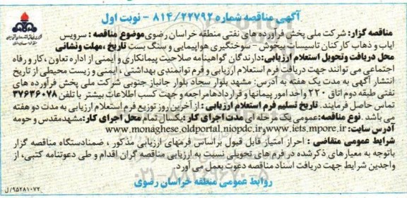 آگهی مناقصه, مناقصه سرویس ایاب و ذهاب کارکنان تاسیسات بیخوش - نوبت اول 95.09.28