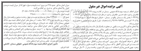 مزایده,مزایده ششدانگ پلاکهای ثبتی 1044/12 و 1044/26