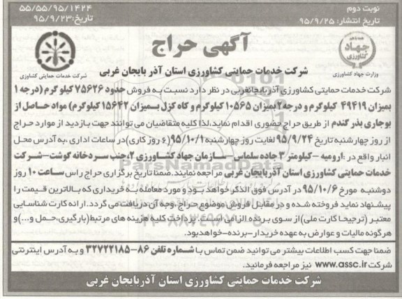 آگهی حراج فروش حدود 75626 کیلوگرم مواد حاصل از بوجاری بذر گندم - نوبت دوم 