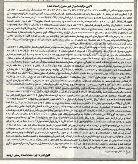 مزایده,مزایده ششدانگ پلاک ثبتی 411 فرعی از هشت اصلی