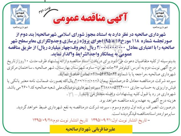 آگهی مناقصه عمومی, مناقصه پروژه زیرسازی و جدولگذاری معابر سطح شهر نوبت دوم 