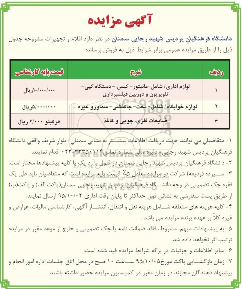 مزایده , مزایده فروش اقلام و تجهیزات مازاد شامل لوازم اداری و ...