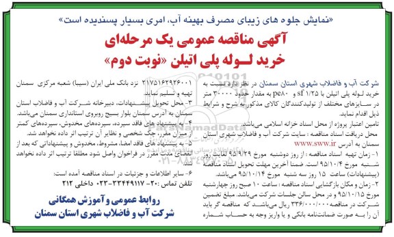 آگهی مناقصه عمومی یک مرحله ای , مناقصه خرید لوله پلی اتیلن نوبت دوم 
