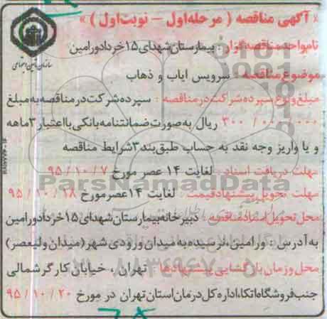 مناقصه عمومی, مناقصه عمومی سرویس ایاب و ذهاب - مرحله اول نوبت اول 