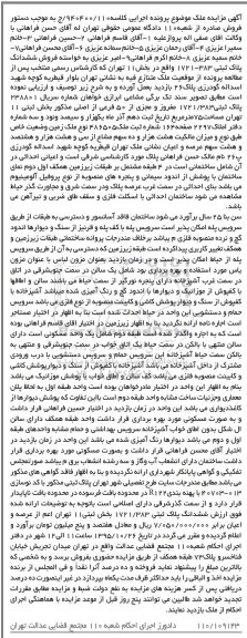 مزایده,مزایده ششدانگ پلاک ثبتی 1721-383 بخش یازده