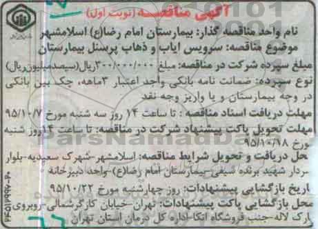 مناقصه سرویس ایاب و ذهاب پرسنل بیمارستان