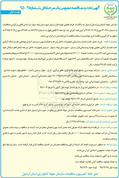 آگهی تجدید مناقصه عمومی , تجدید مناقصه خرید، حمل، نصب، اجرا و پشتیبانی تجهیزات داخل مزرعه 