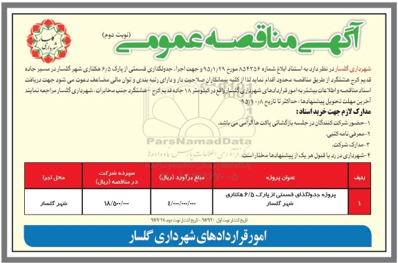 مناقصه, مناقصه پروژه جدولگذاری قسمتی از پارک 6.5 هکتاری شهر گلسار- نوبت دوم 