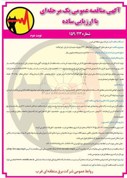آگهی مناقصه عمومی، مناقصه خرید مقره های کامپوزیتی ...  نوبت دوم