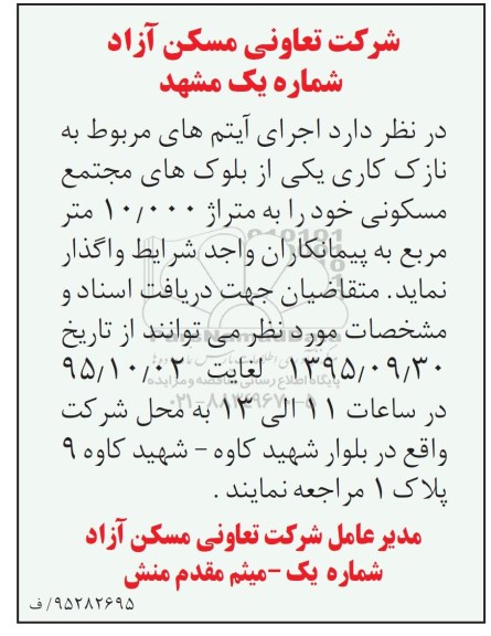 فراخوان واگذاری اجرای آیتم های مربوط به نازک کاری 