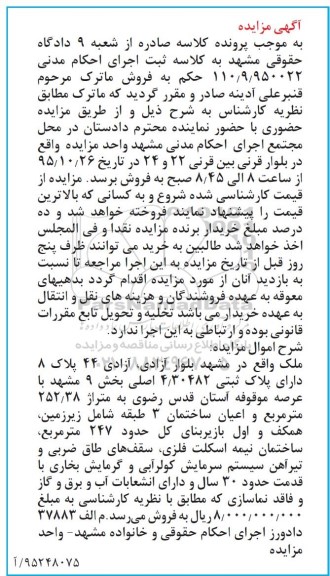 مزایده,مزایده ملک بخش نه با عرصه 252.38مترمربع