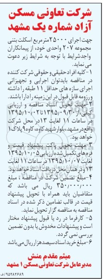 آگهی مناقصه, مناقصه جهت اجرای 25000 متر مربع اسکلت بتنی 