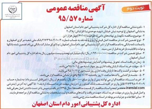 آگهی مناقصه عمومی , مناقصه نگهداری نهاده های دامی  ... نوبت دوم 