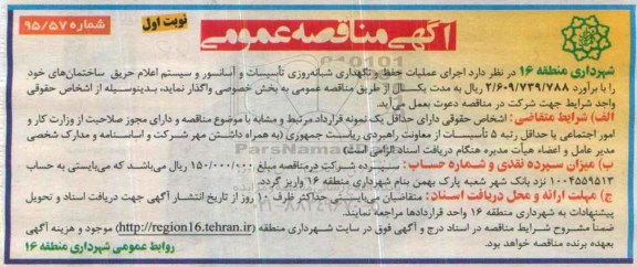 آگهی مناقصه عمومی , مناقصه اجرای عملیات حفظ و نگهداری شبانه روزی تاسیسات و  .....