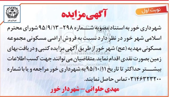 مزایده,مزایده فروش اراضی مسکونی مجموعه مسکونی مهدیه