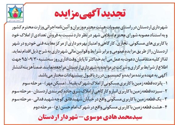 آگهی مزایده ,مزایده فروش تعدادی املاک و ... تجدید
