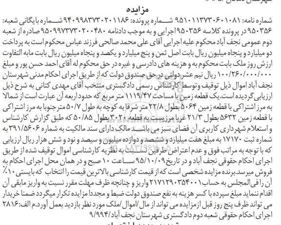 مزایده,مزایده یک قطعه زمین به مساحت 1119/47مترمربع