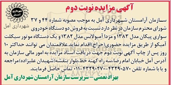 مزایده , مزایده فروش خودرو و موتورسیکلت- نوبت دوم
