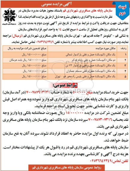 مزایده عمومی , مزایده عمومی واگذاری مکان های کیوسک حمل و نقلی و ... نوبت دوم