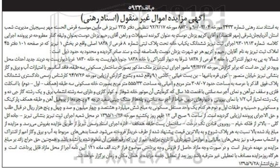 مزایده,مزایده ششدانگ یکباب خانه بخش یک تبریز عرصه 308.07متر