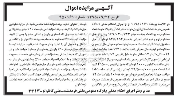 آگهی مزایده, مزایده تعداد 143 عدد بیلت