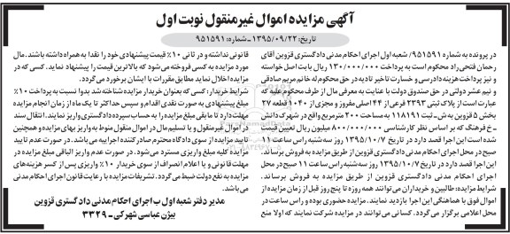 مزایده,مزایده پلاک ثبتی 2393 فرعی از 44 اصلی نوبت اول