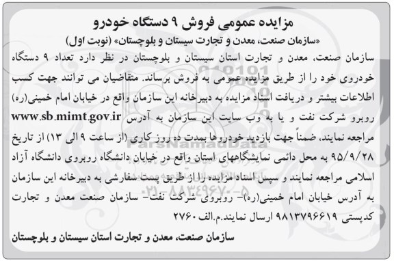 آگهی مزایده عمومی ,   مزایده عمومی فروش 9 دستگاه خودرو