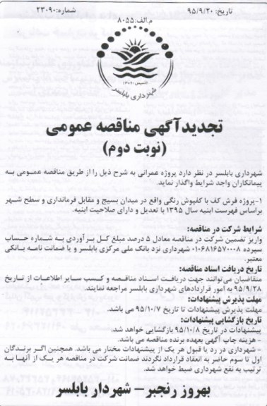 تجدید مناقصه عمومی , تجدید مناقصه عمومی پروژه فرش کف با کفپوش رنگی - نوبت دوم 