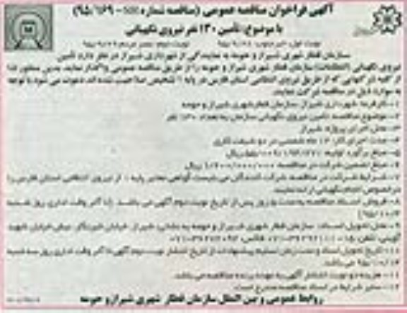 آگهی فراخوان مناقصه عمومی , مناقصه تامین 130 نفر نیروی نگهبانی (انتظامات) 