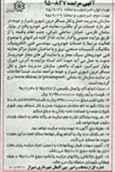 آگهی مزایده عمومی , مزایده خدمات مرکز مکانیزه معاینه فنی خودرو