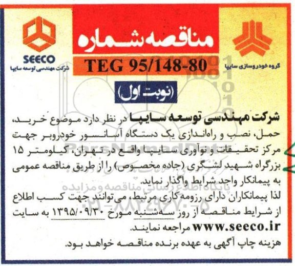 مناقصه , مناقصه خرید ، حمل ، نصب و راه اندازی یک دستگاه آسانسور خودرو بر  