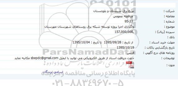 مناقصه عمومی ,واگذاری اجرا پروژه توسعه شبکه برق روستا