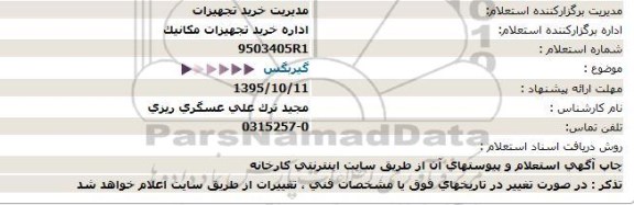 استعلام , استعلام گیربکس-95.09.28