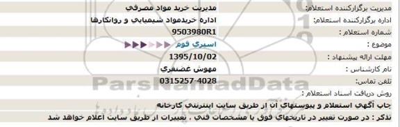 استعلام, استعلام اسپری فوم  -95.09.28