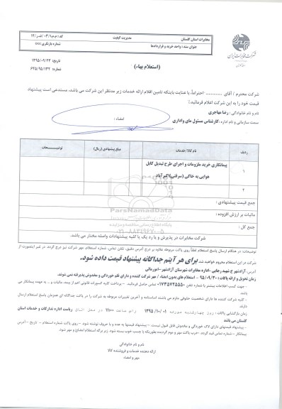 استعلام بهاء, استعلام بهاء پیمانکاری خرید ملزومات و اجرای طرح تبدیل کابل هوایی