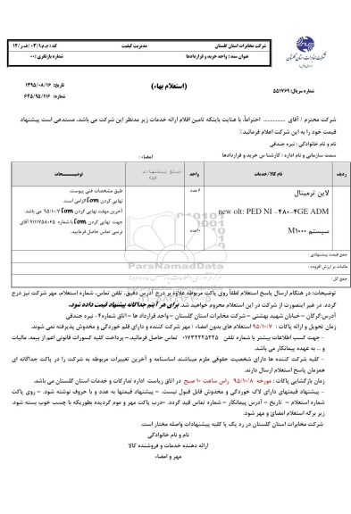 استعلام بهاء, استعلام بهاء لاین ترمینال