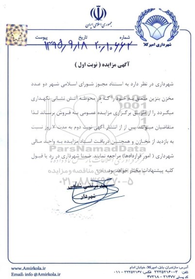 آگهی مزایده ,مزایده دو عدد مخزن بنزین